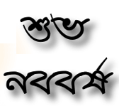 à¦¨à¦¬à¦¬à¦°à§à¦· à¦‰à¦ªà¦¹à¦¾à¦°