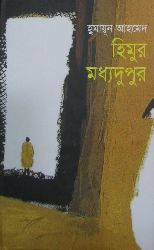 Himur Moddhodupur /হিমুর মধ্যদুপুর By হুমায়ূন আহমেদ